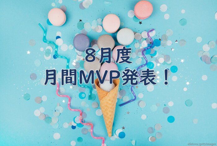 【21年8月度】のMVPを発表します！