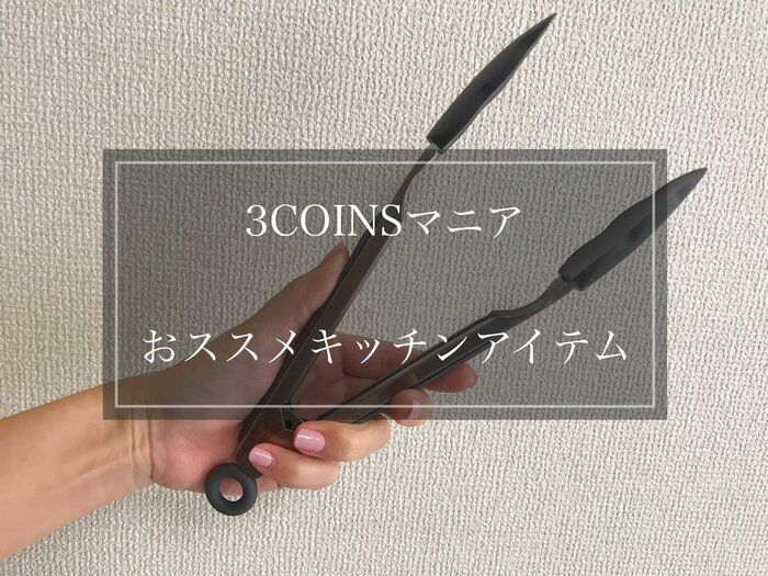 【3COINS】これは便利！マニアがイチオシのキッチンアイテムはコレだ！