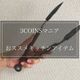 【3COINS】これは便利!マニアがイチオシのキッチンアイテムはコレだ!