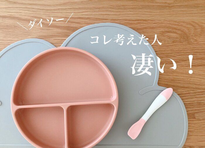 ［ダイソー】コレ考えた人、凄い！離乳食の救世主登場