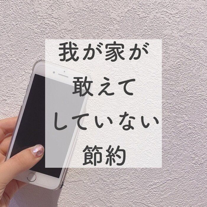 意外！？1000万円貯めた我が家が実はしていない節約