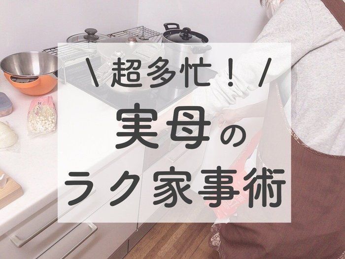 主婦歴30年！超多忙な母から学ぶラク家事、やめた家事