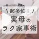 主婦歴30年!超多忙な母から学ぶラク家事、やめた家事