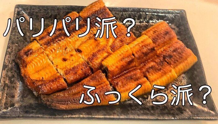 ふっくらもパリパリも！お家で鰻を美味しく食べる方法