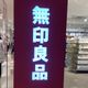 多少割高になってもOK!あえて100均より【無印】で買うもの3選