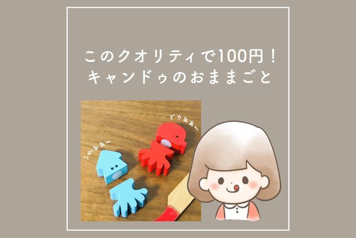クオリティ高すぎ！キャンドゥのおままごとセット