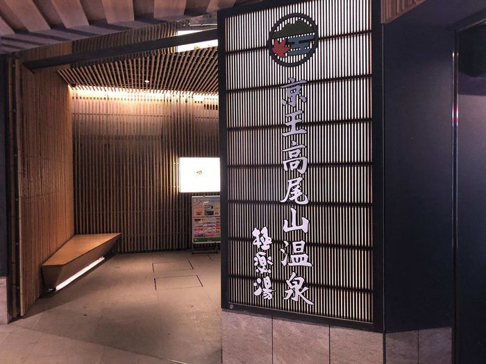 高尾山の日帰り温泉オススメ