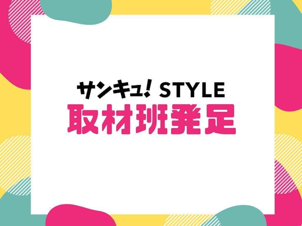「サンキュ！STYLE 取材班」が発足しました！