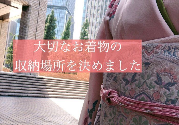 着物の収納、どうしてますか？