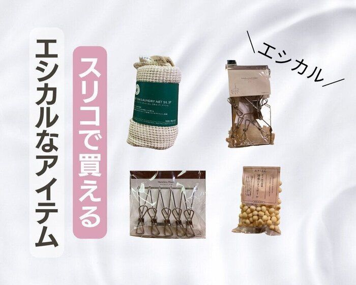 スリコで買えるエシカルなアイテム