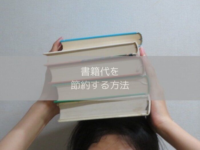 読みたい本を我慢しない！書籍代を節約する3つの方法