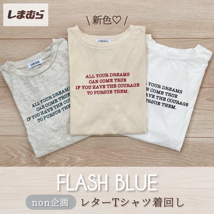【しまむら】レターTシャツ着回し