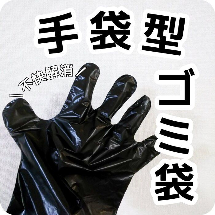 排水口のゴミを触らずポイ！ダイソーより安い「手袋型ゴミ袋」が便利！