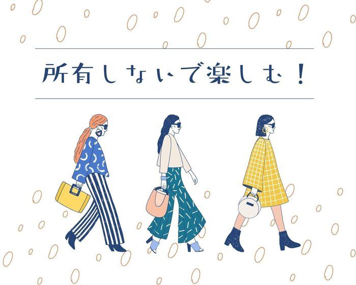 「着ない服」ゼロでスッキリ暮らす＆環境にも優しい！ファッションレンタルのある暮らし