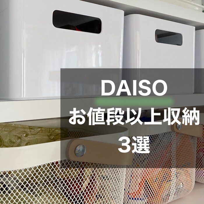 【ダイソー】この値段でいいの！？｢お値段以上！｣なダイソー収納アイテム