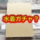 【楽天】まるで水着ガチャ!送料込み500円の水着福袋の中身は?