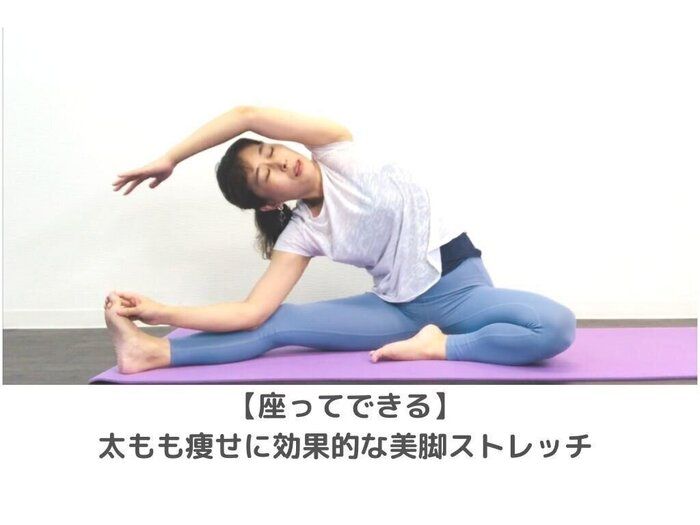 【座ってできる】太もも痩せに効果的な美脚ストレッチ