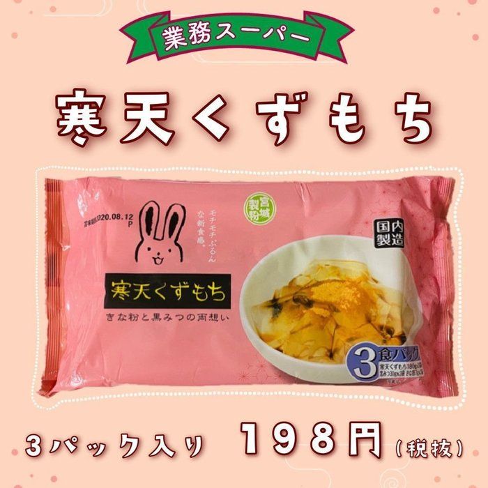 【業務スーパー】買い置きにもおすすめ！1つ70円のもちぷる新食感和スイーツ