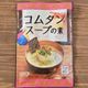 【カルディ】身体の中から温まる♪湯を注ぐだけの濃厚コムタンスープが最高!&おすすめ具材