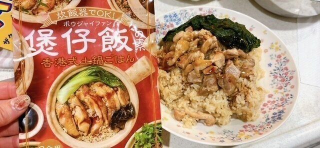 【カルディ】炊飯器でOK!超簡単にお家で香港の屋台飯が作れた話。