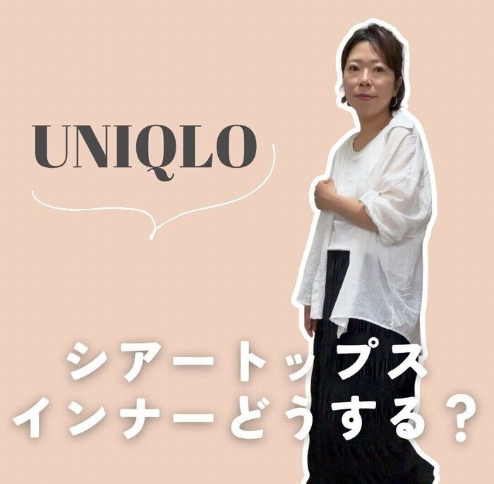 透ける服に困ったらこれ！シアートップスにぴったりなユニクロ神インナー3選