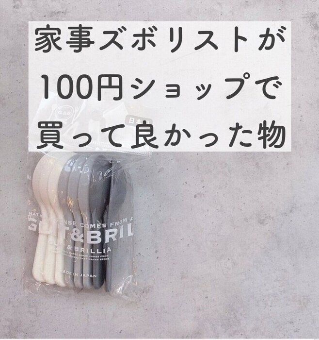 家事ズボリストが100円ショップで買って良かったもの7選！