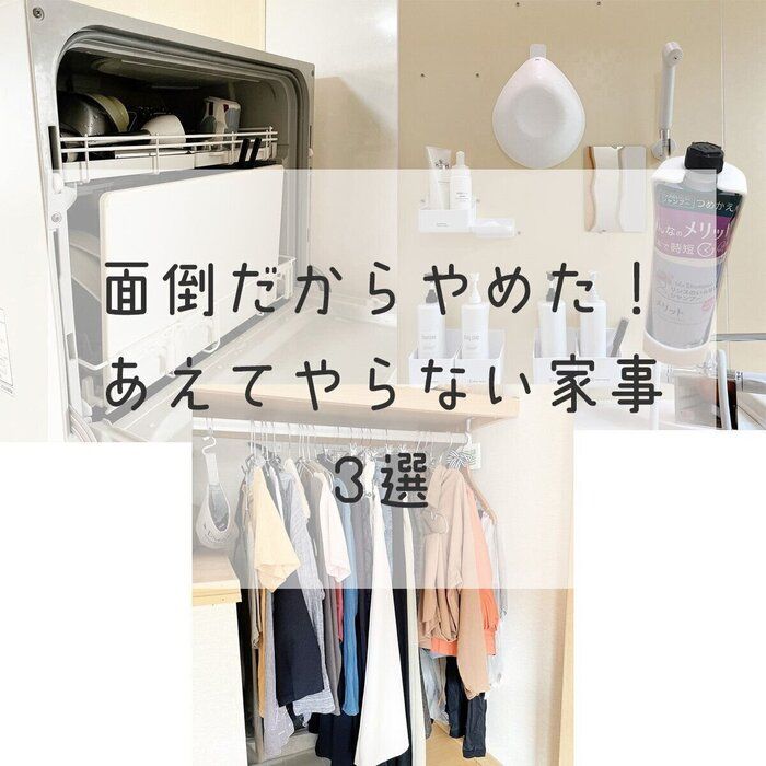面倒だからやめた！あえてやらない家事3選