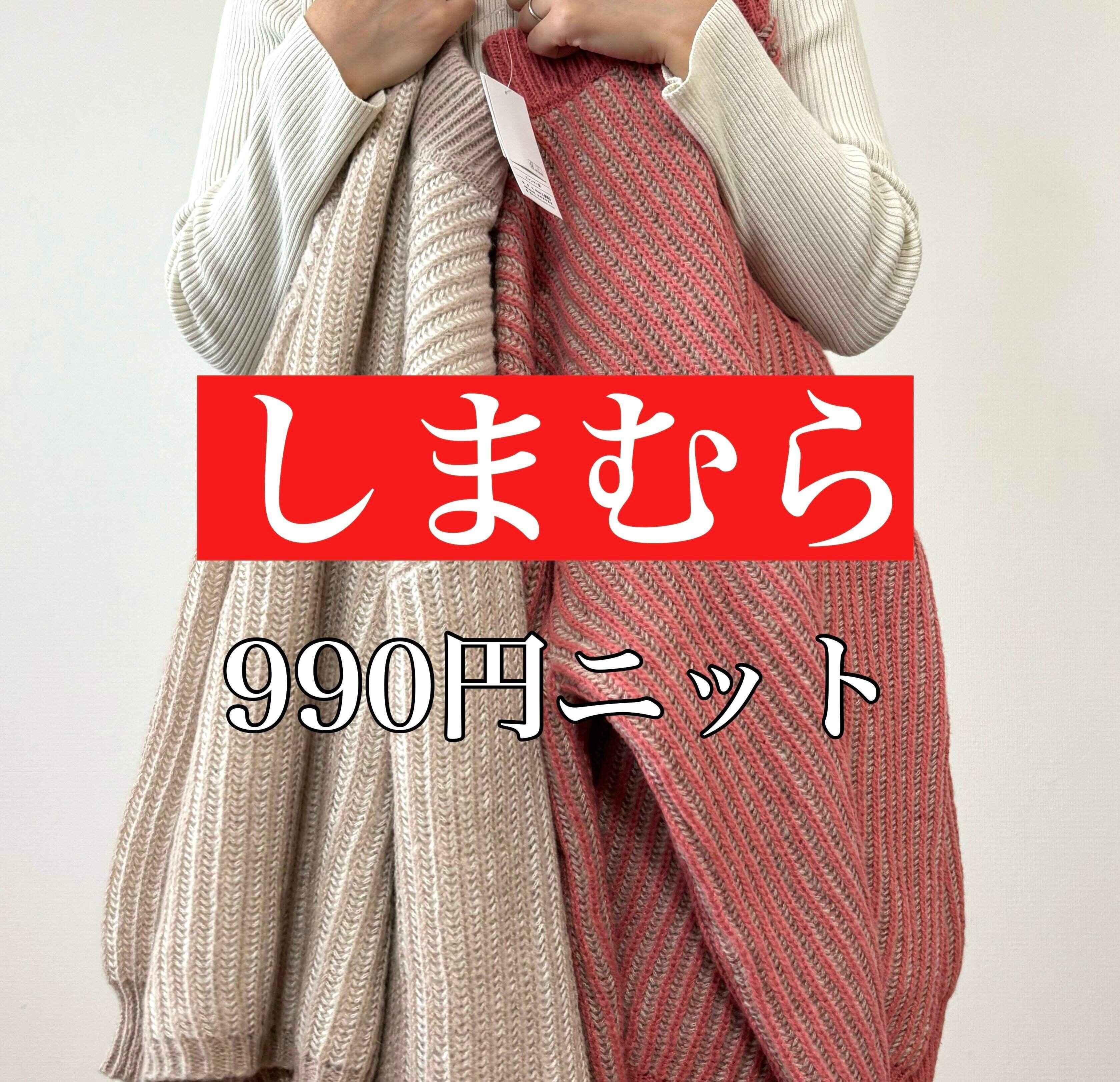 【しまむら】これ990円に見える！？ふわもちストライプ肉厚ニットは迷わずイロチ買い