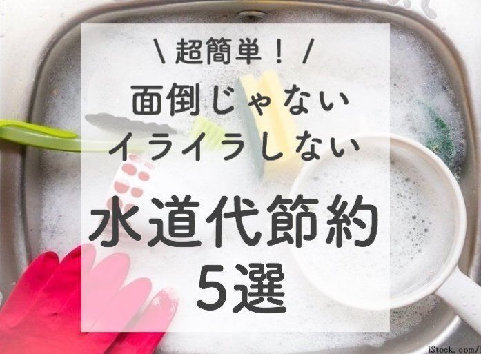 超簡単！面倒じゃない、イライラしない【水道代節約】5選♪