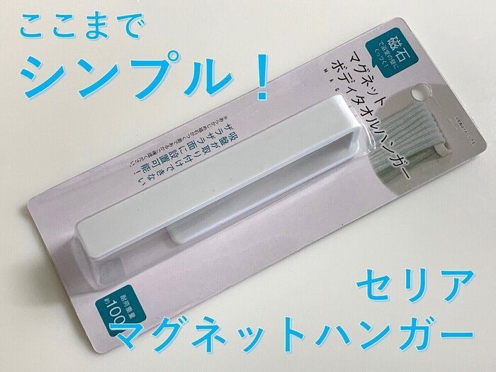 ここまでシンプル！セリア　マグネットボディタオルハンガー