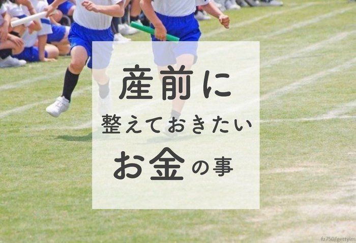 【出産間近!】産前に夫婦で話しておいてよかったお金の事5選