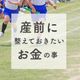 【出産間近!】産前に夫婦で話しておいてよかったお金の事5選
