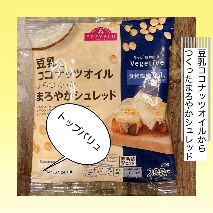 【イオン/トップバリュ】〝植物性！？〟思わず買ってきた『アレ』と『アレ』から作ったまろやかシュレッド