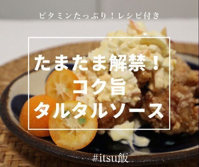 【レシピ付き】今年も解禁!宮崎県産たまたで作る簡単美味しソース!揚げ物との相性抜群!