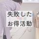 それって本当にお得?1600万円貯めた主婦が失敗したお得活動