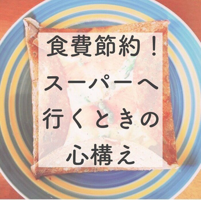 食費節約に効果抜群！スーパーで買い物する時の7つの心構え