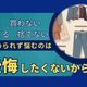 【買うか買わないか】【捨てるか捨てないか】悩むのは「後悔したくない」から