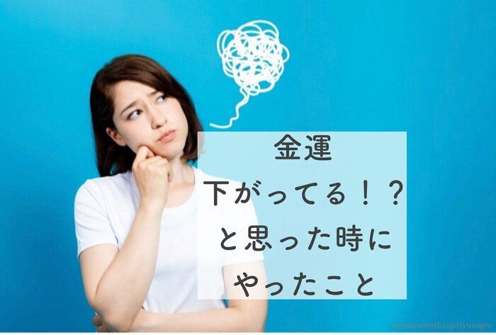 金運が下がってる！？そんな時に整えた5つの事