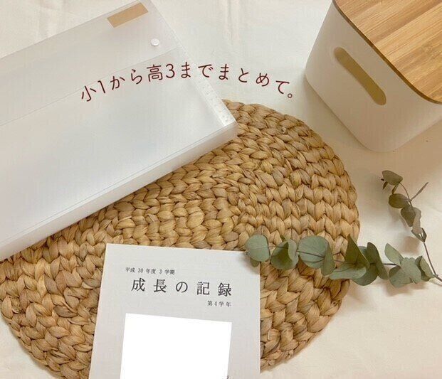 【無印】子供の通知表「あゆみ」収納はこれで決まり。小1から高３まで、ひとまとめ。