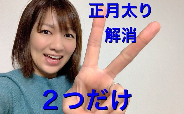 -10kgのダイエットインストラクター直伝！正月太り解消に気合いは必要なし！やるべきこと２つ