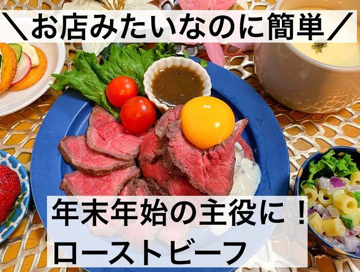 おうちで外食気分！ ローストビーフタワーの作り方