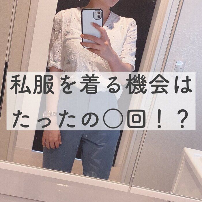 【ワーママ】洋服過多な人に告ぐ！私服を着る機会はたったの○回！？