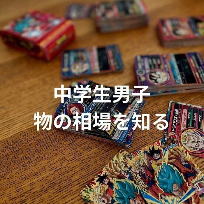 【お金】中学生長男物の相場を知る夏2023