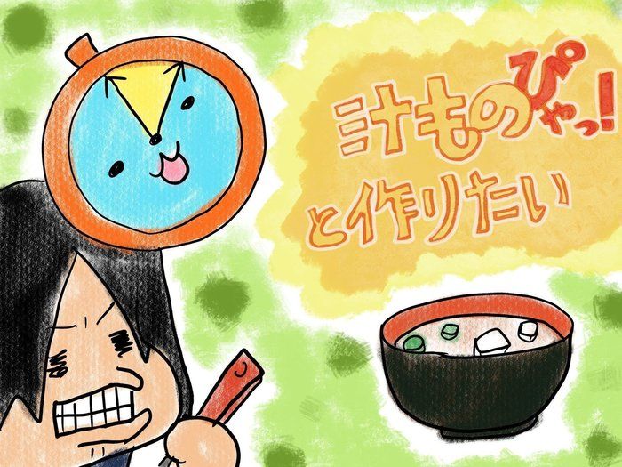 5分くらいで汁物を作りたい！