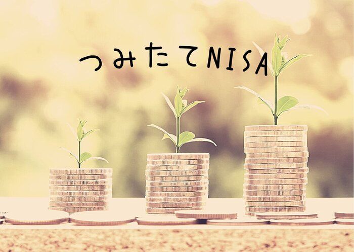 ちょっと待って！つみたてNISAを始めるなら「2022年」が良い理由