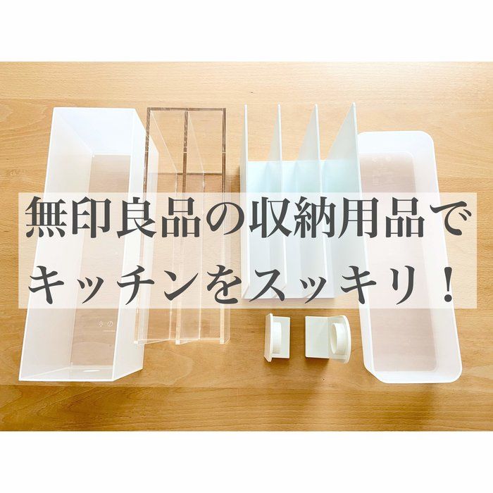 キッチンをスッキリさせる無印良品収納アイテム５つ！