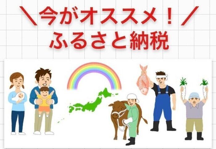 今がお得⁈節税・返礼品・支援の三拍子揃ったふるさと納税