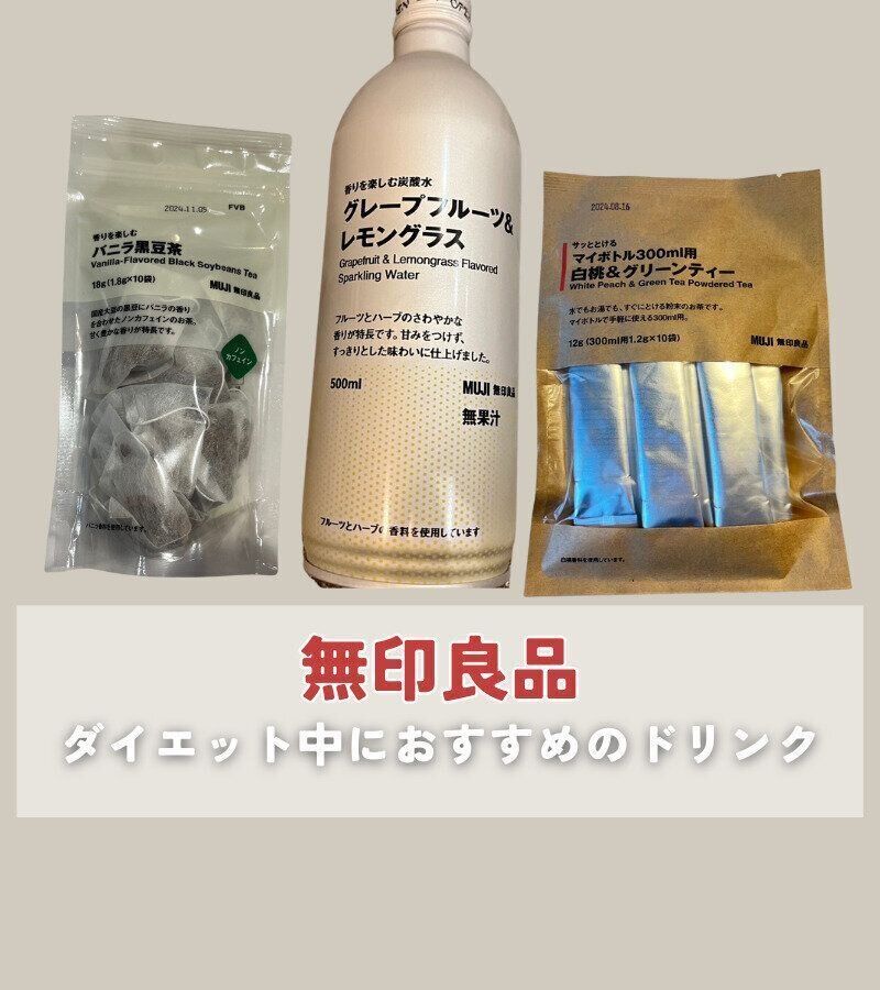 【無印良品】ダイエット中に飲みたい！無印のおすすめドリンク3選