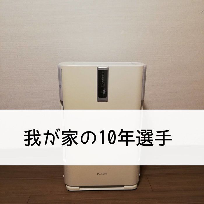 我が家の10年選手