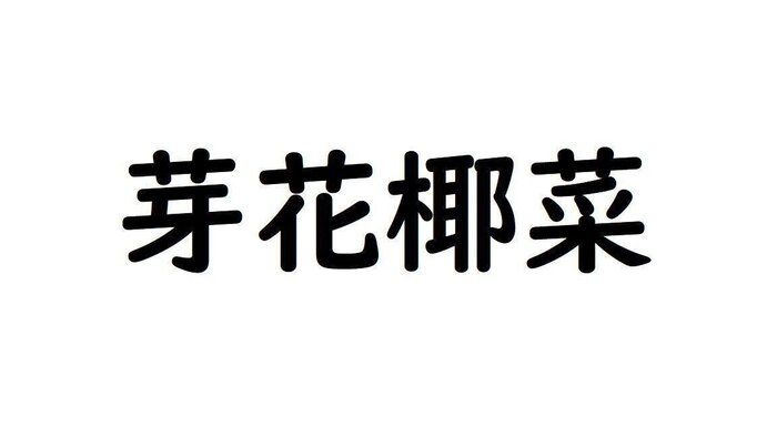野菜漢字クイズ7 芽花椰菜 と書くのは どんな野菜 サンキュ Style